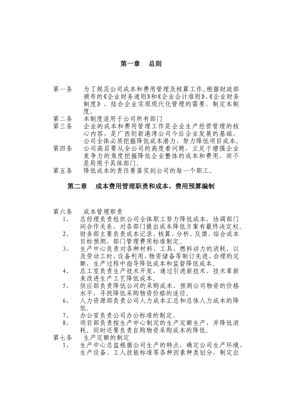 广西创新港湾工程有限公司成本费用管理制度.doc_第3页