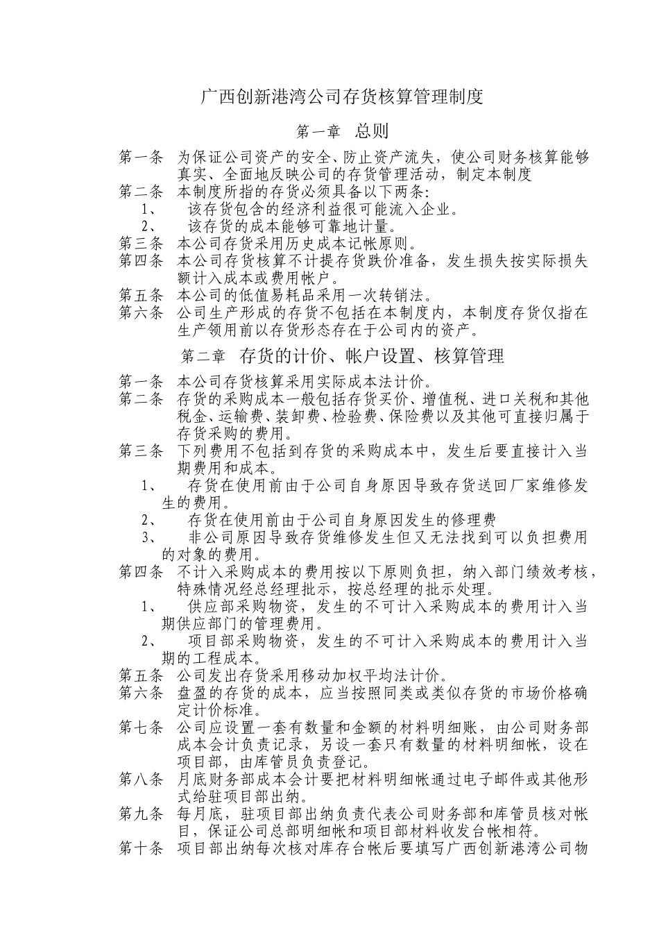 广西创新港湾工程有限公司存货核算管理制度.doc_第1页