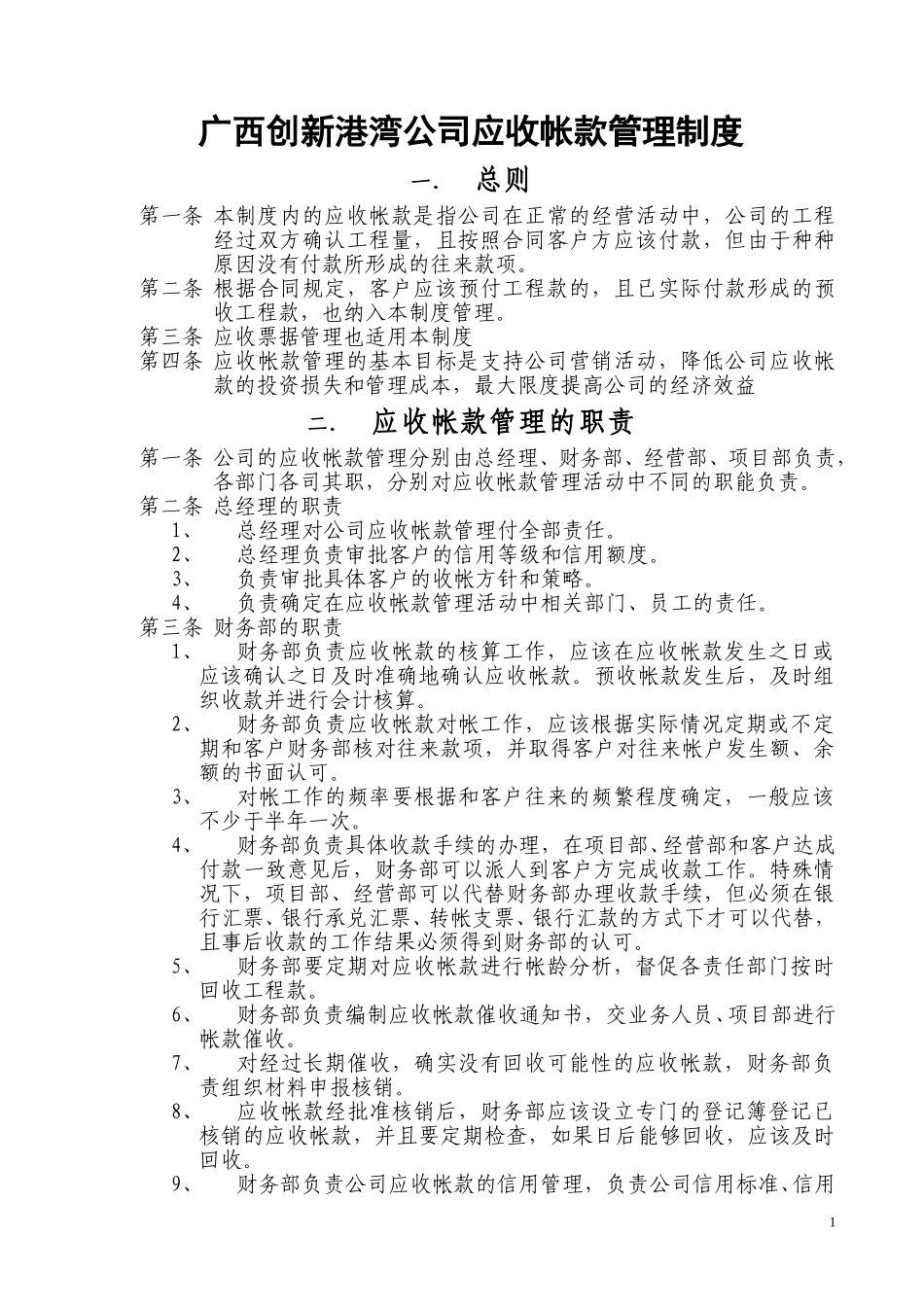 广西创新港湾工程有限公司应收帐款管理制度.doc_第1页