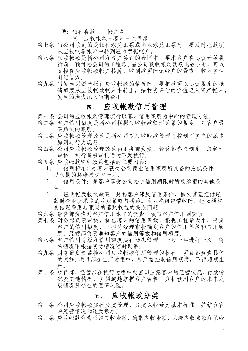 广西创新港湾工程有限公司应收帐款管理制度.doc_第3页