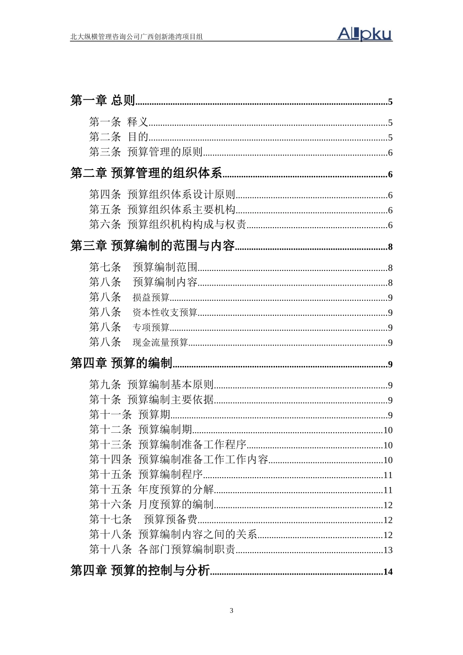 广西创新港湾工程有限公司预算管理制度.doc_第3页