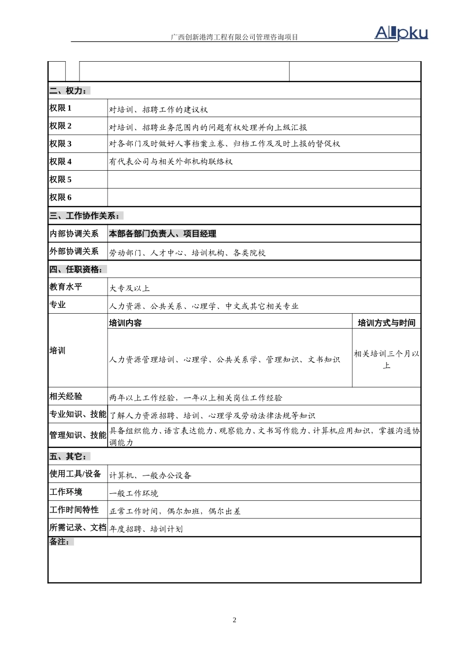招聘培训员.doc_第2页
