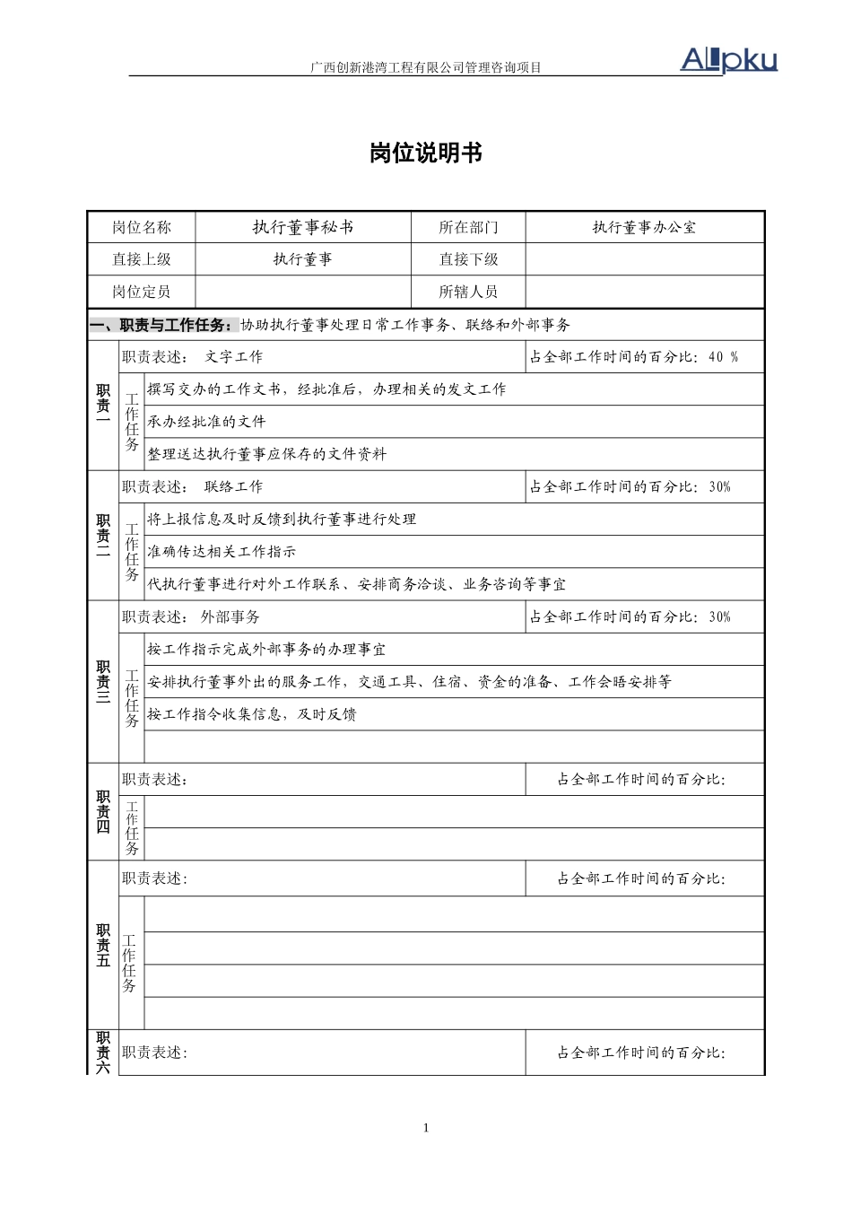 执行董事办公室---秘书---   .doc_第1页
