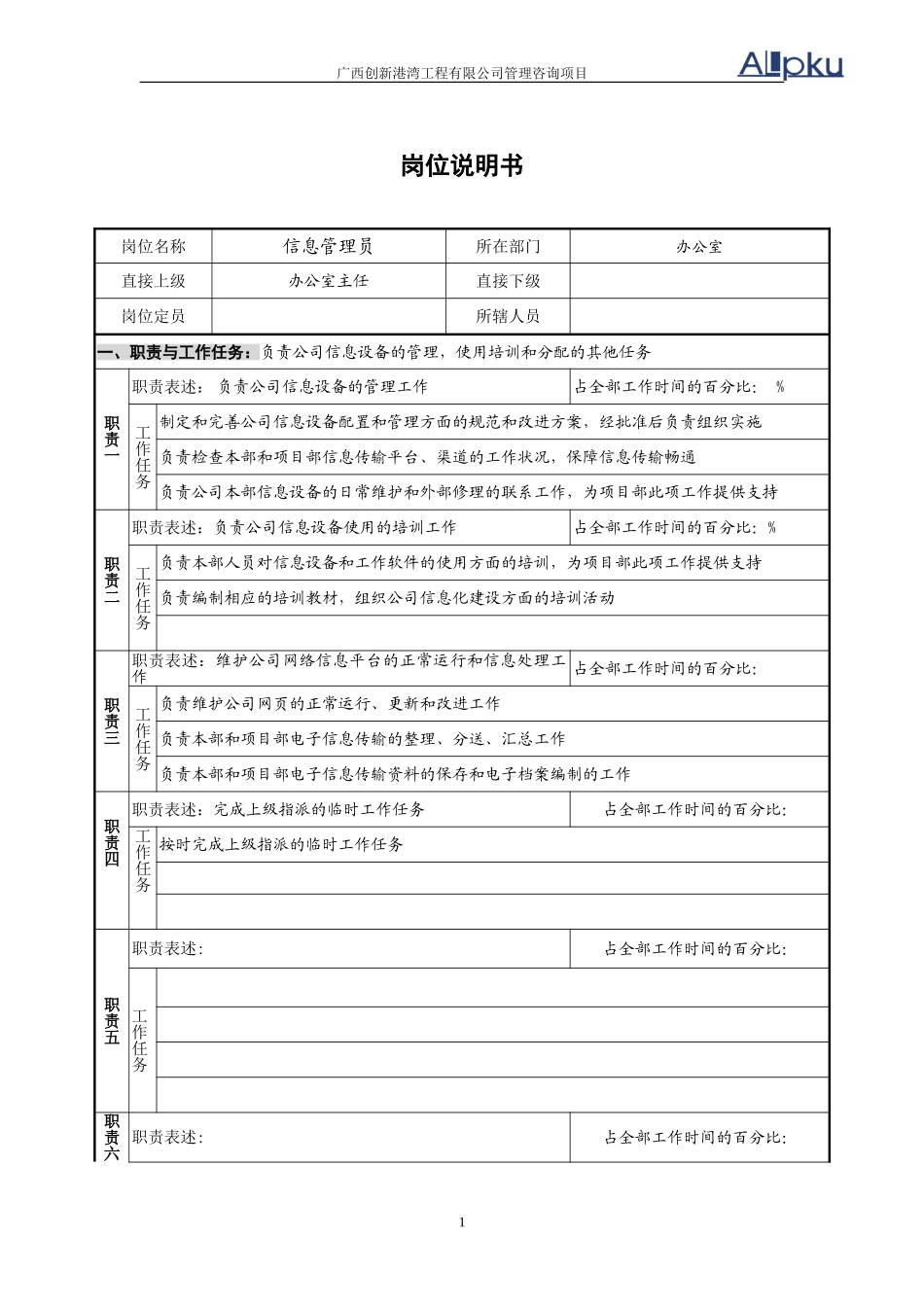 办公室---信息管理员2.doc_第1页