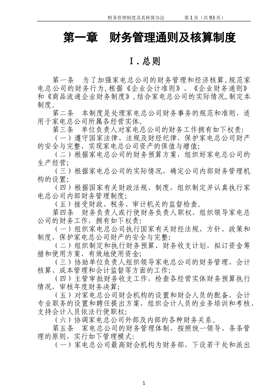 财务管理制度及其核算办法.doc_第1页
