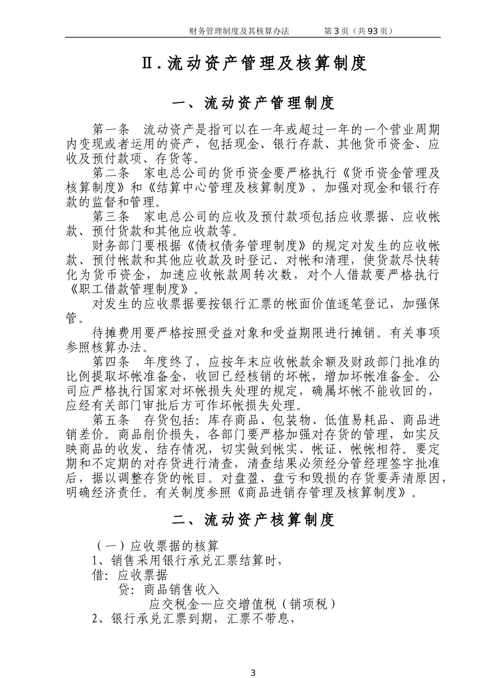 财务管理制度及其核算办法.doc_第3页