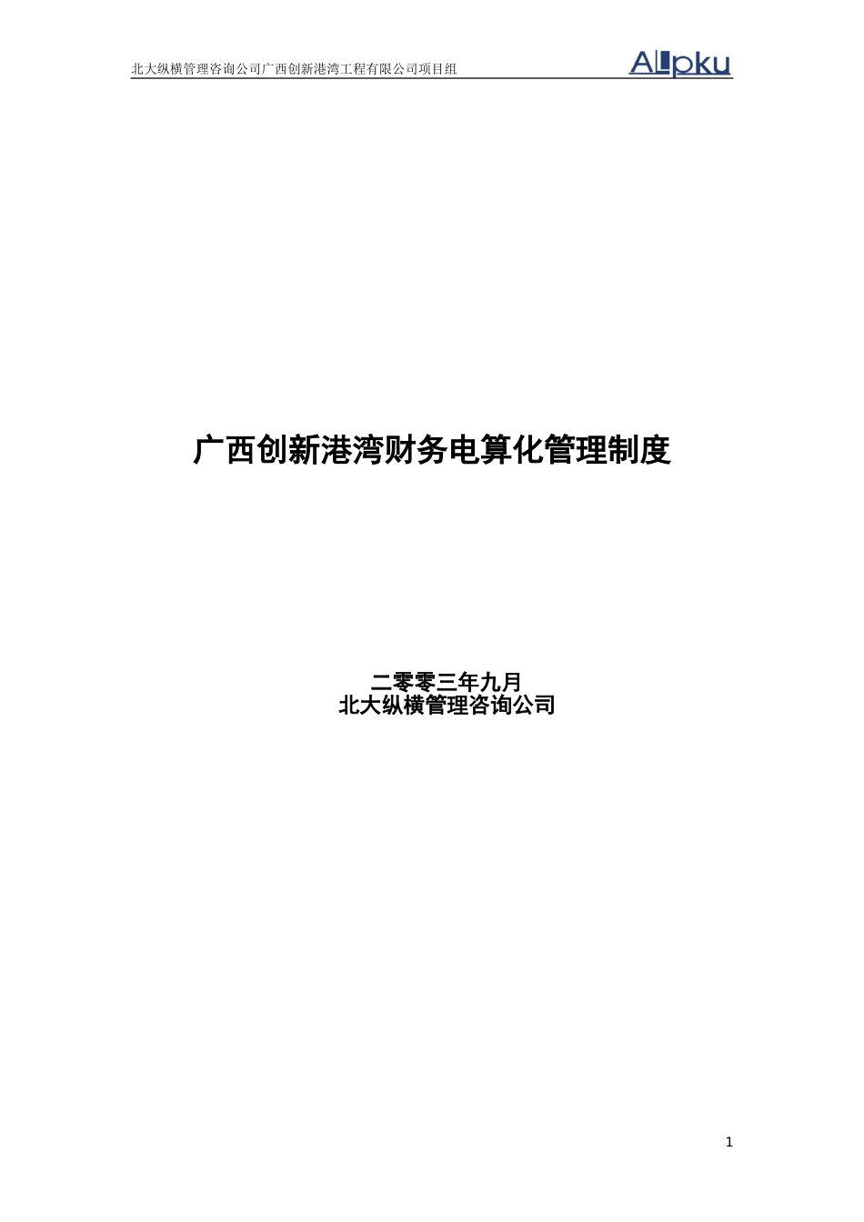 创新港湾财务电算化管理制度v1.1.1.doc_第1页