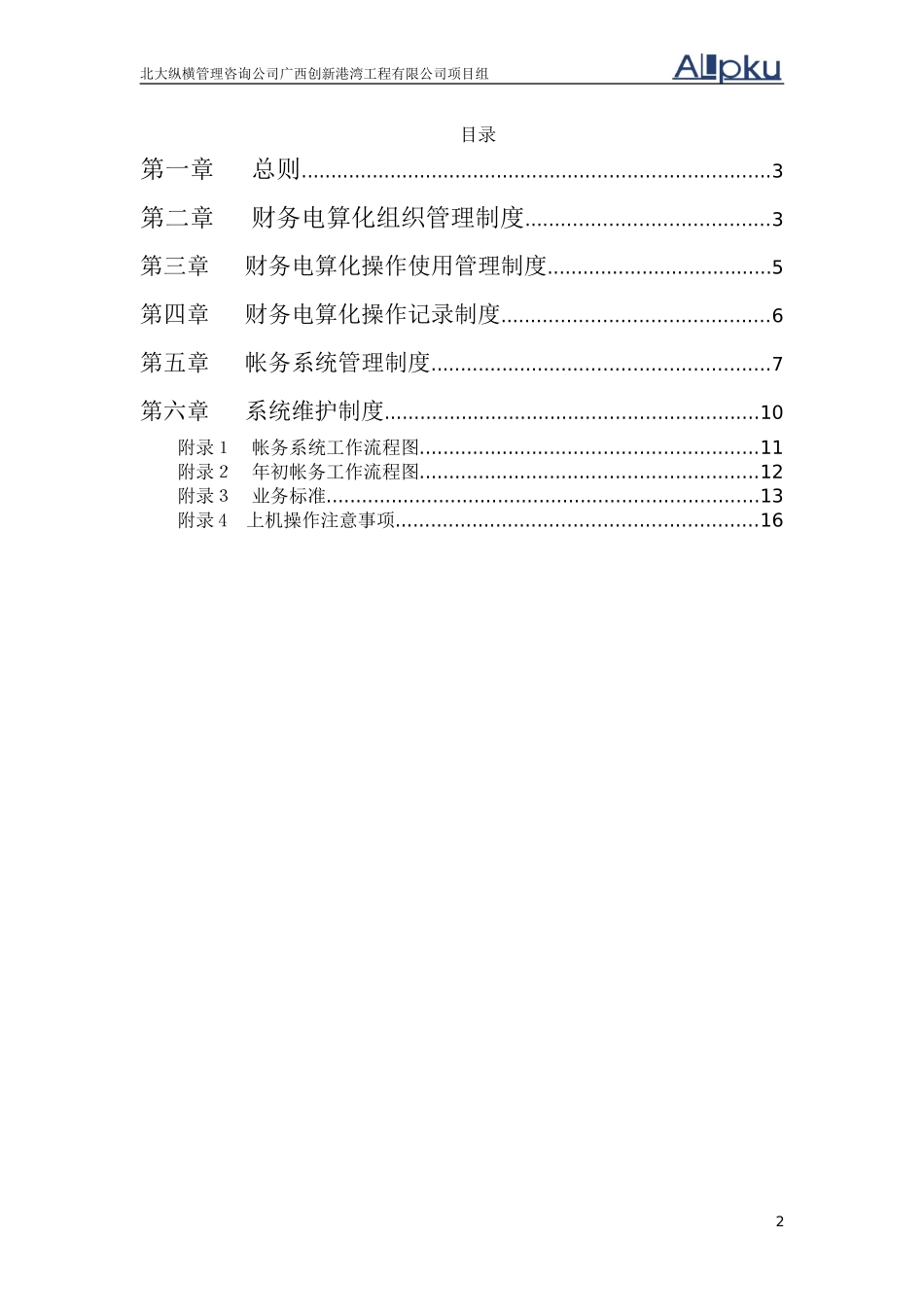 创新港湾财务电算化管理制度v1.1.1.doc_第2页