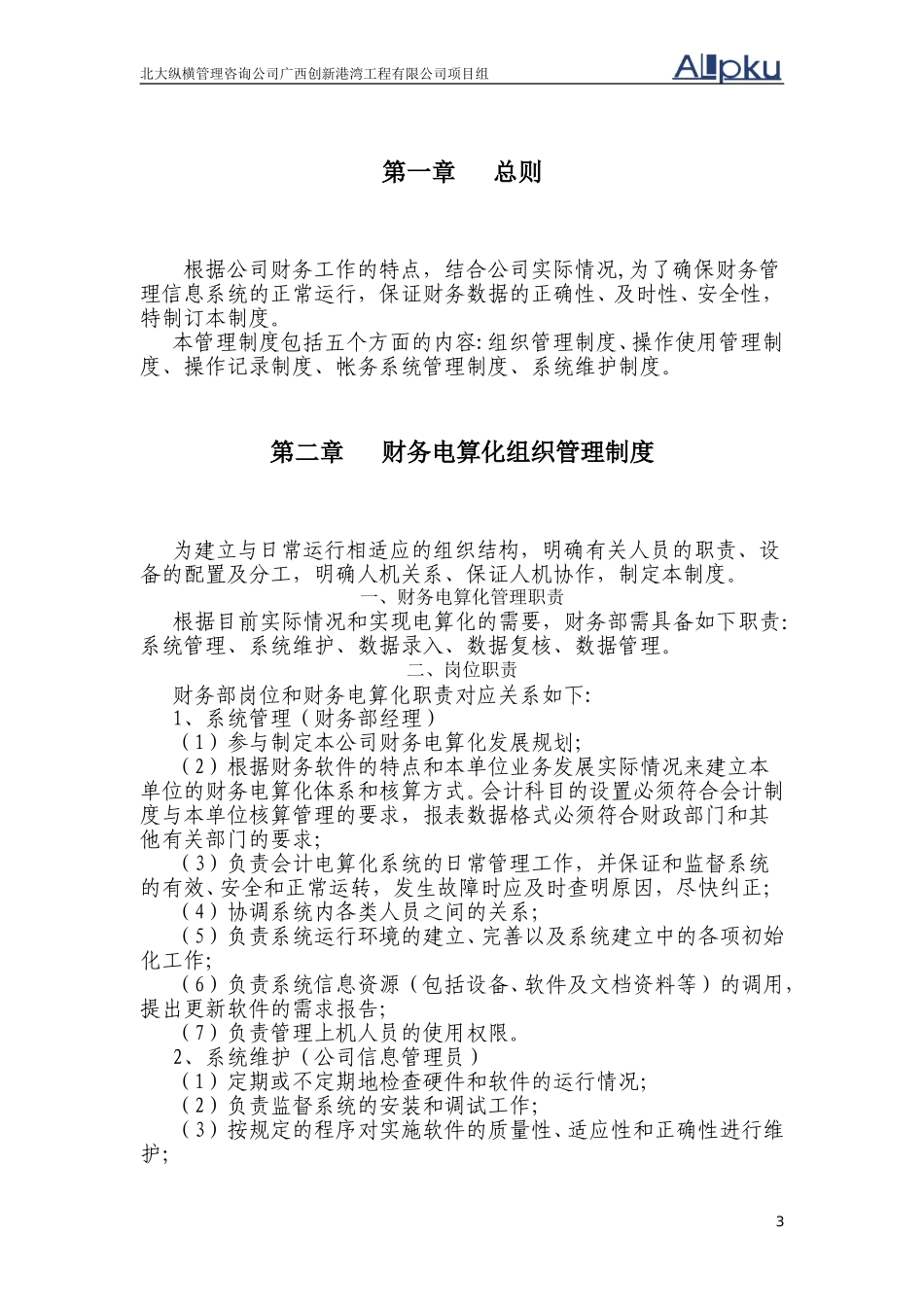 创新港湾财务电算化管理制度v1.1.1.doc_第3页