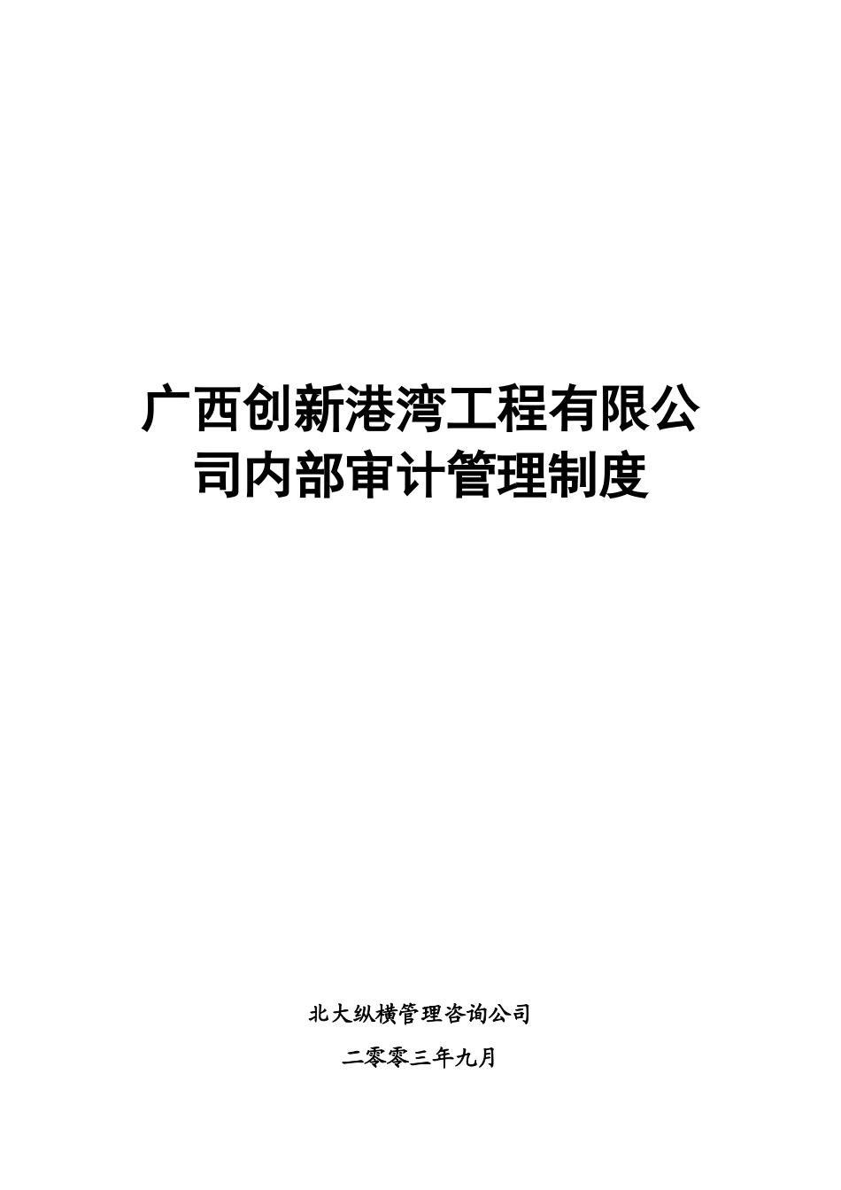 创新港湾内部审计管理制度v1[1][1].1.doc_第1页