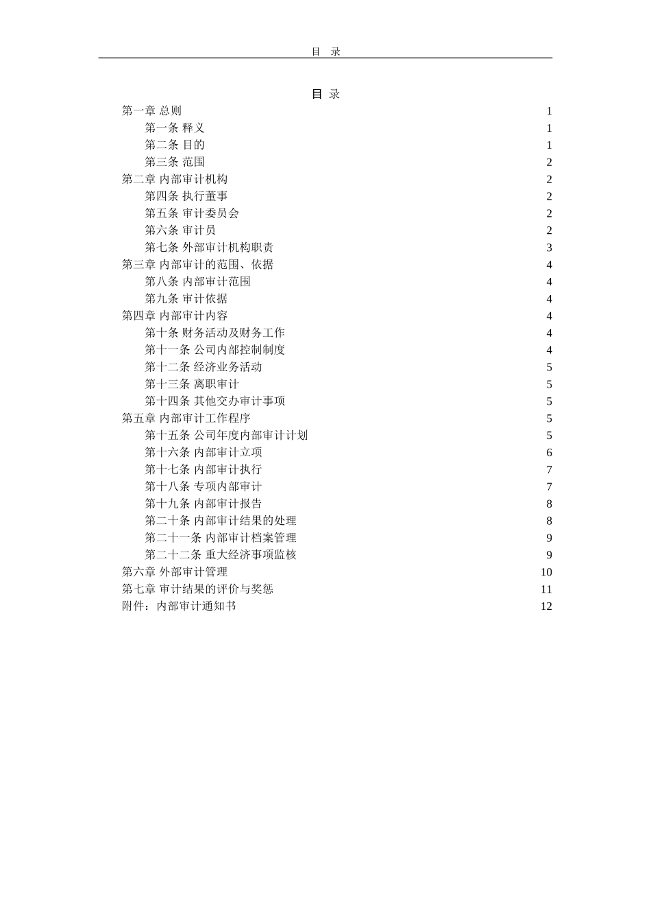 创新港湾内部审计管理制度v1[1][1].1.doc_第2页