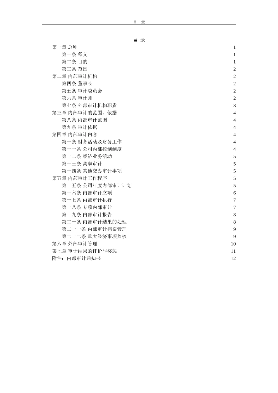 创新港湾内部审计管理制度v1[1][1].1杨.doc_第2页