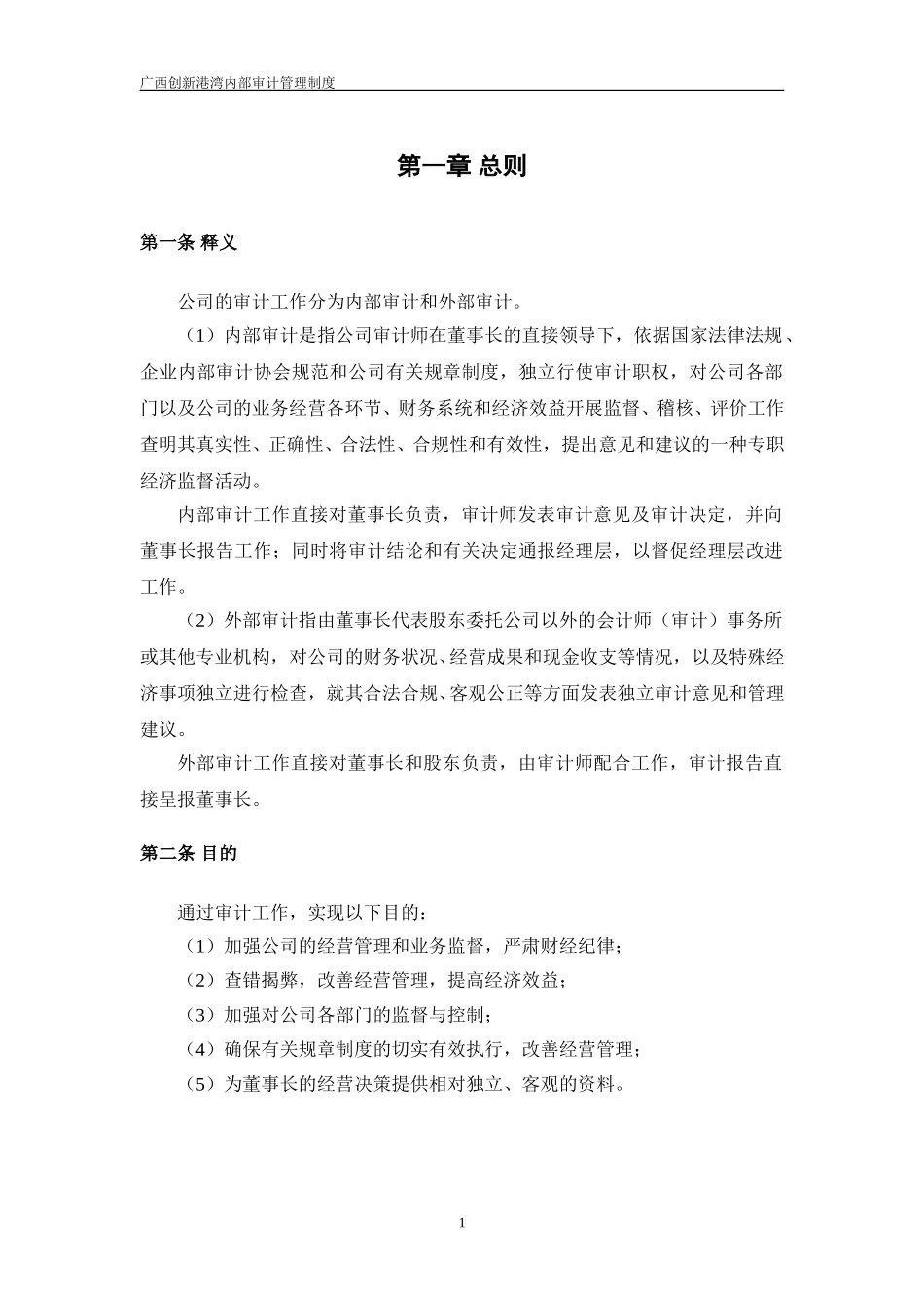 创新港湾内部审计管理制度v1[1][1].1杨.doc_第3页