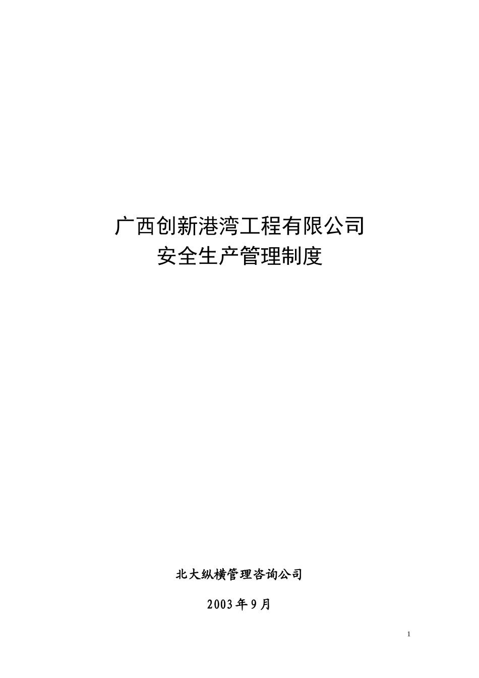 广西创新港湾工程有限公司安全生产管理制度.doc_第1页