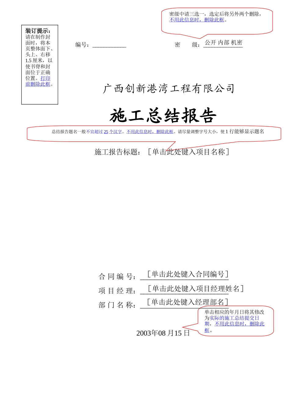 广西创新港湾工程有限公司施工总结报告模板封面.doc_第1页