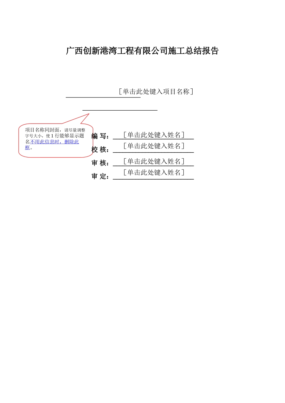 广西创新港湾工程有限公司施工总结报告模板封面.doc_第2页