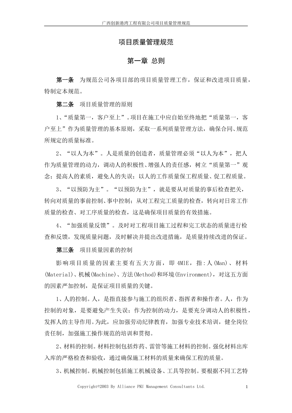 广西创新港湾工程有限公司项目质量管理1.2.doc_第1页