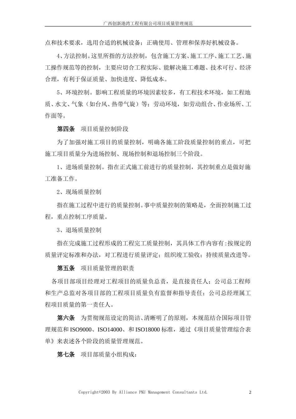 广西创新港湾工程有限公司项目质量管理1.2.doc_第2页