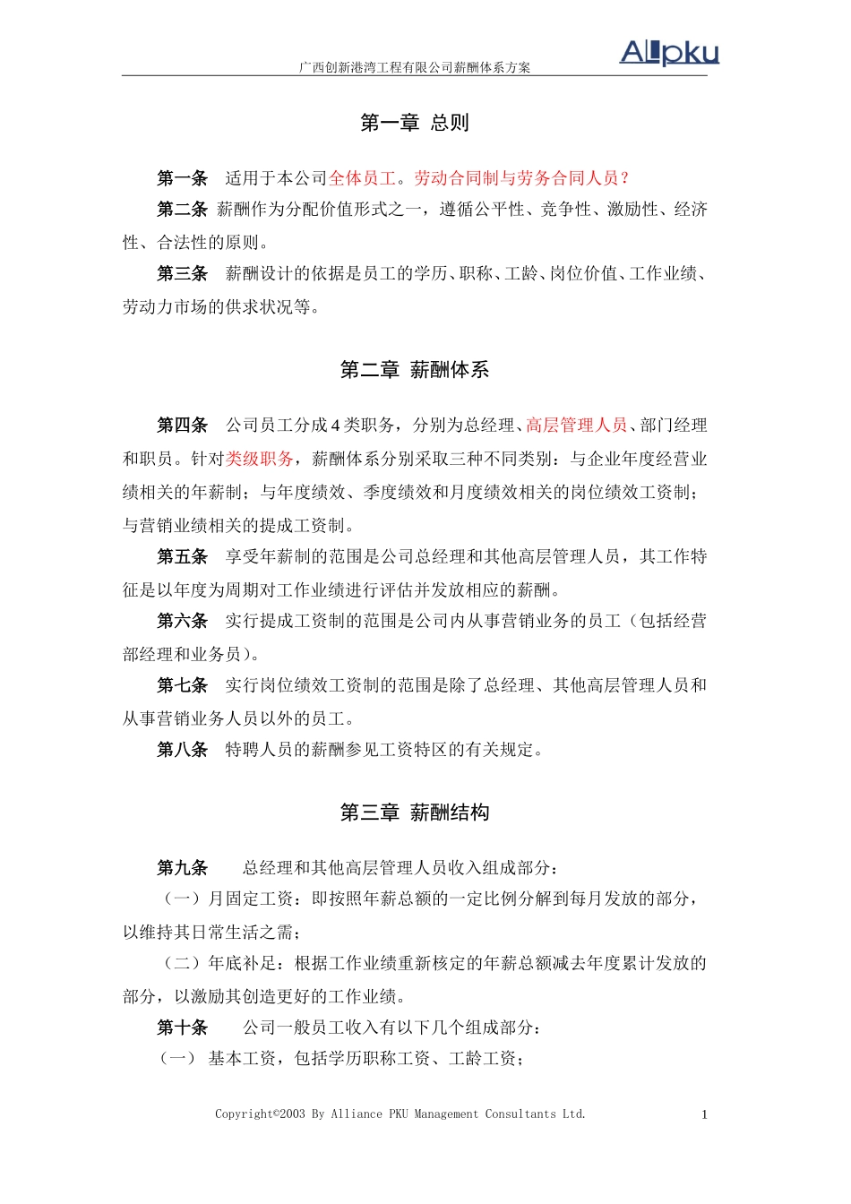 广西创新港湾工程有限公司-薪酬体系设.doc_第3页