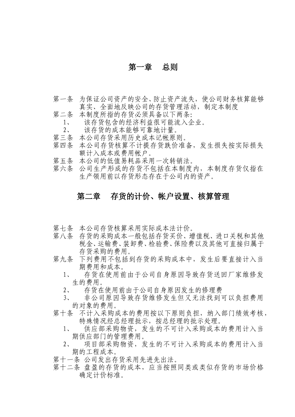 广西创新港湾公司存货核算制度.doc_第3页