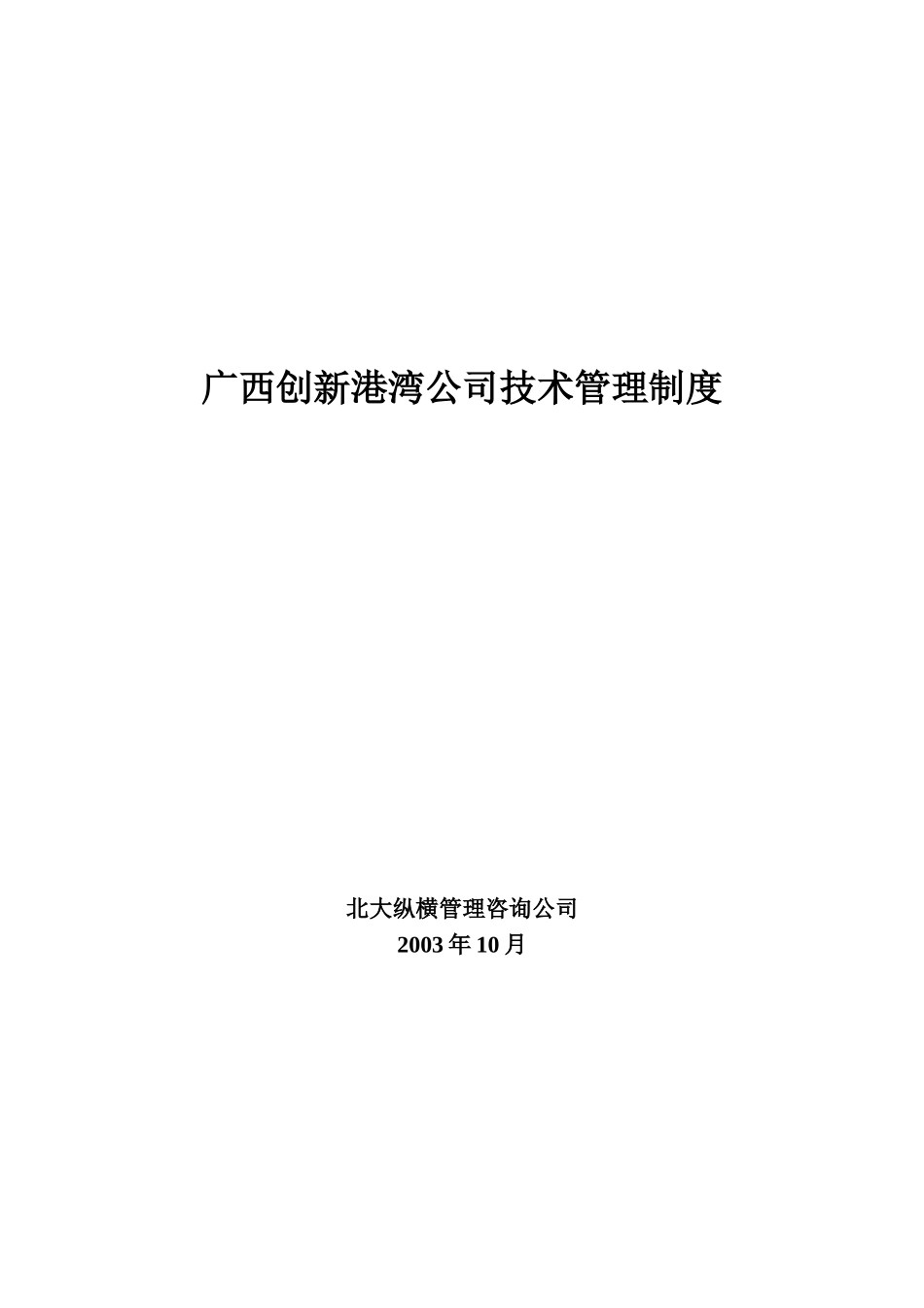 广西创新港湾公司技术管理制度1.2.doc_第1页