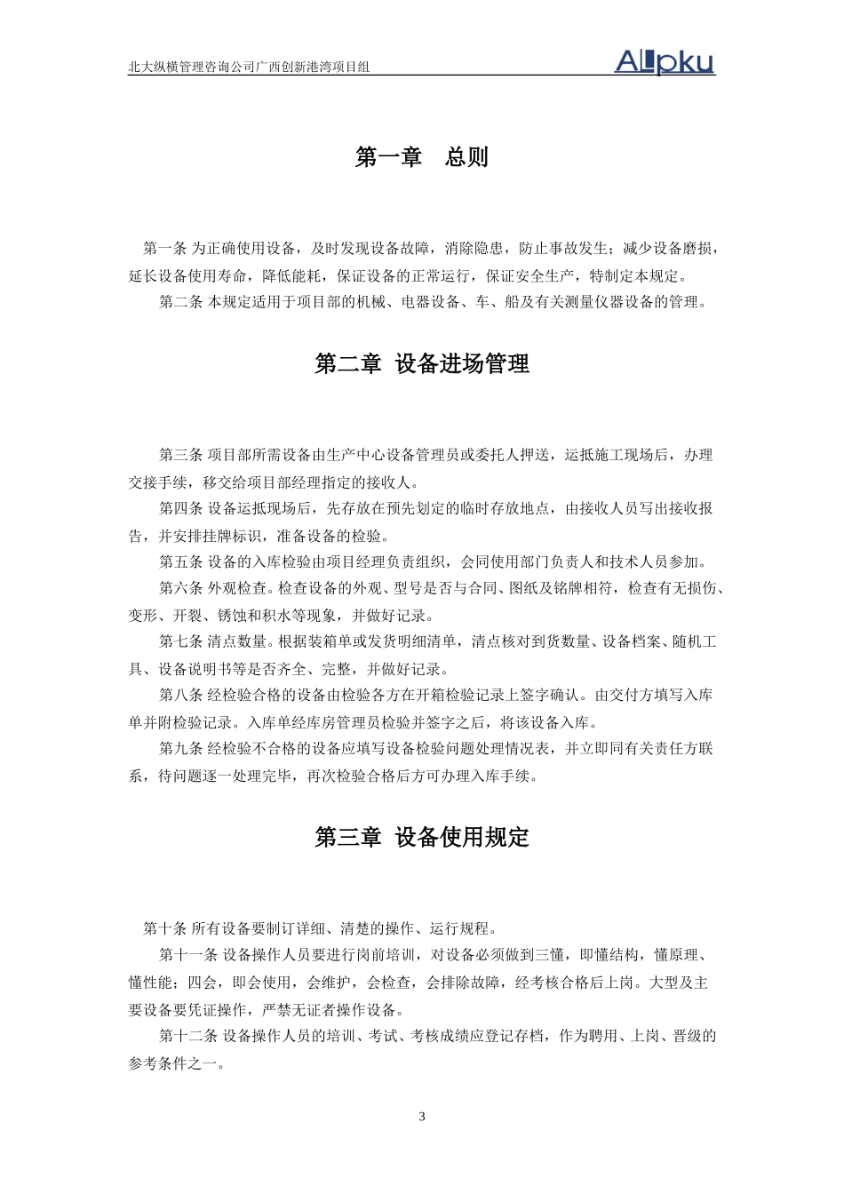 广西创新港湾公司设备管理制度（v1[1].3）.doc_第3页