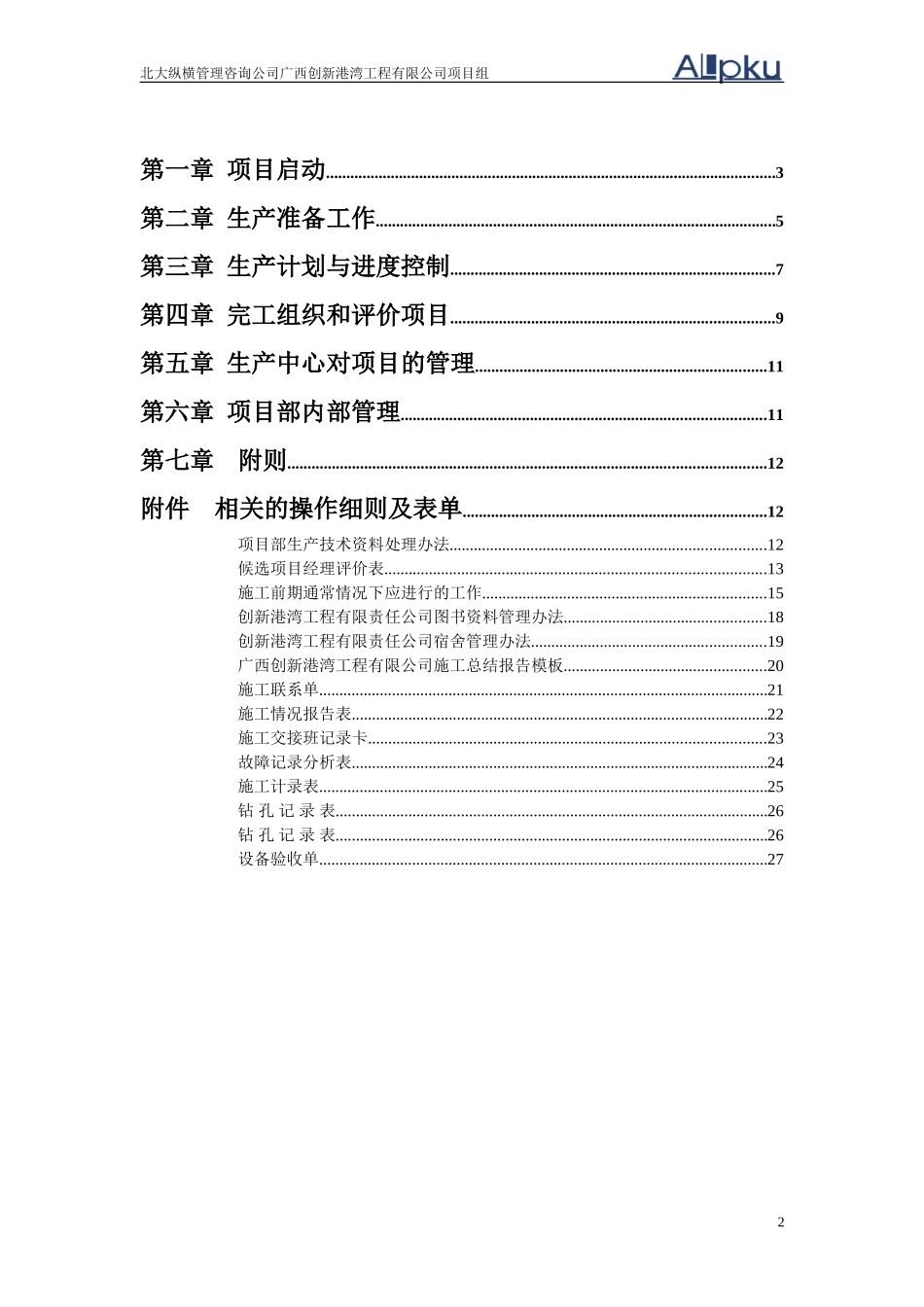 广西创新港湾公司生产管理制度1.2.doc_第2页