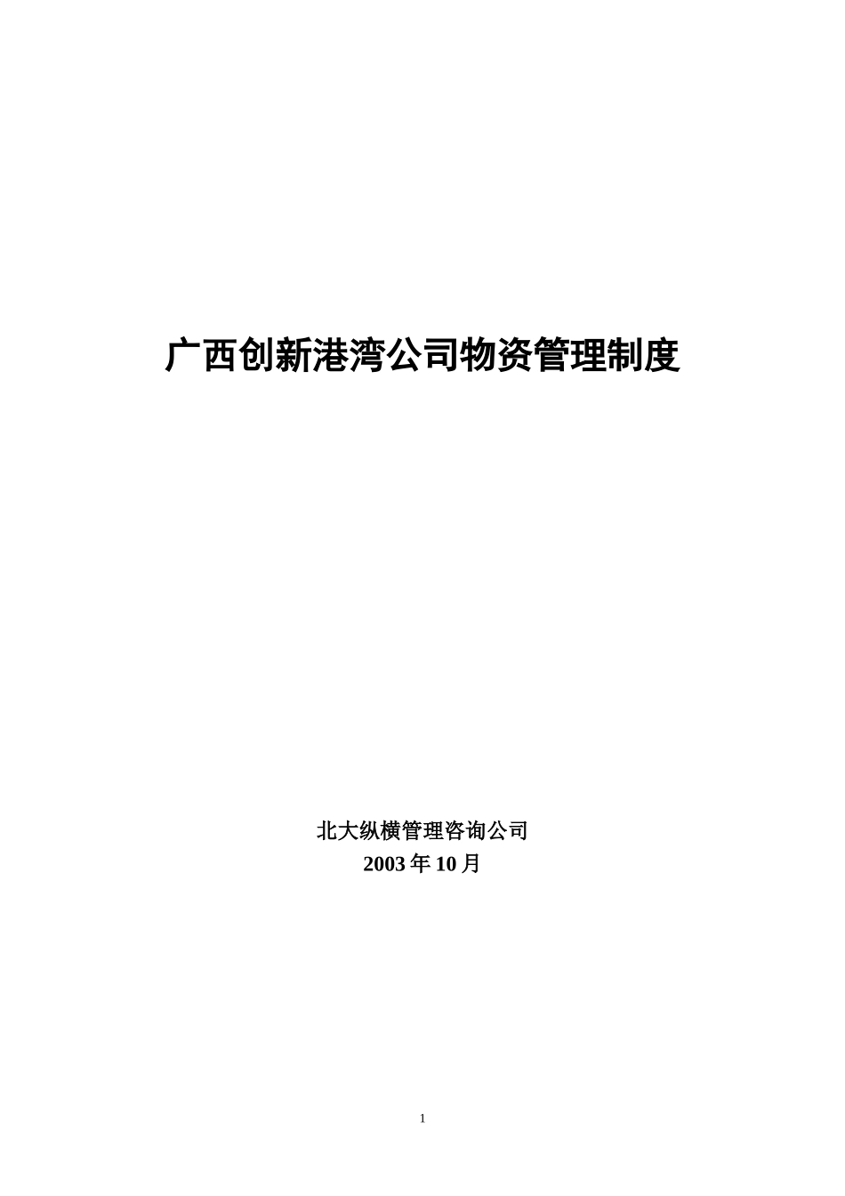 广西创新港湾公司物资管理制度1.2.doc_第1页