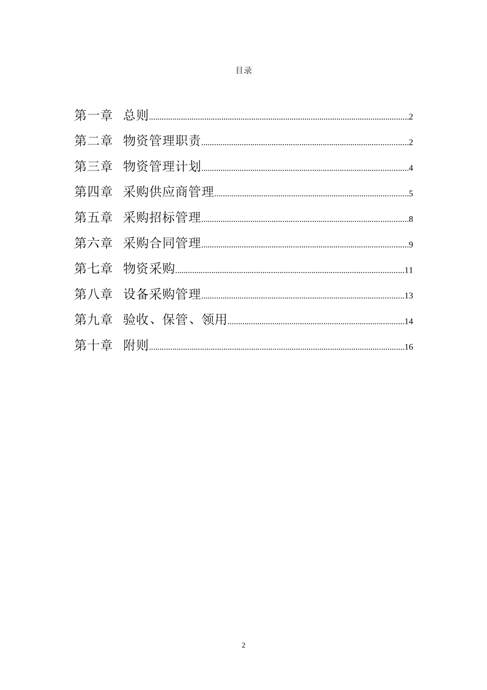 广西创新港湾公司物资管理制度1.2.doc_第2页