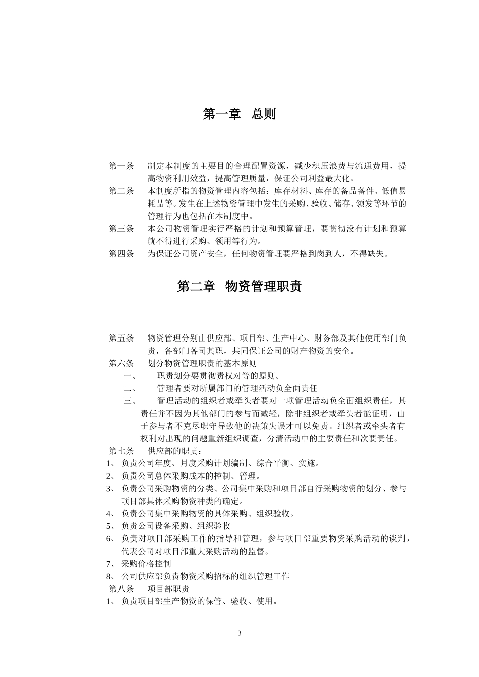 广西创新港湾公司物资管理制度1.2.doc_第3页