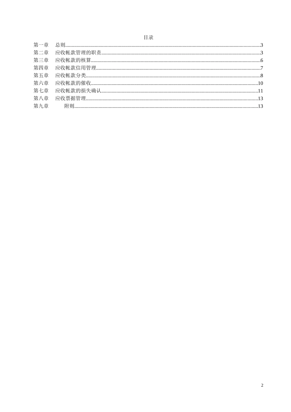 广西创新港湾公司应收帐款管理制度.doc_第2页