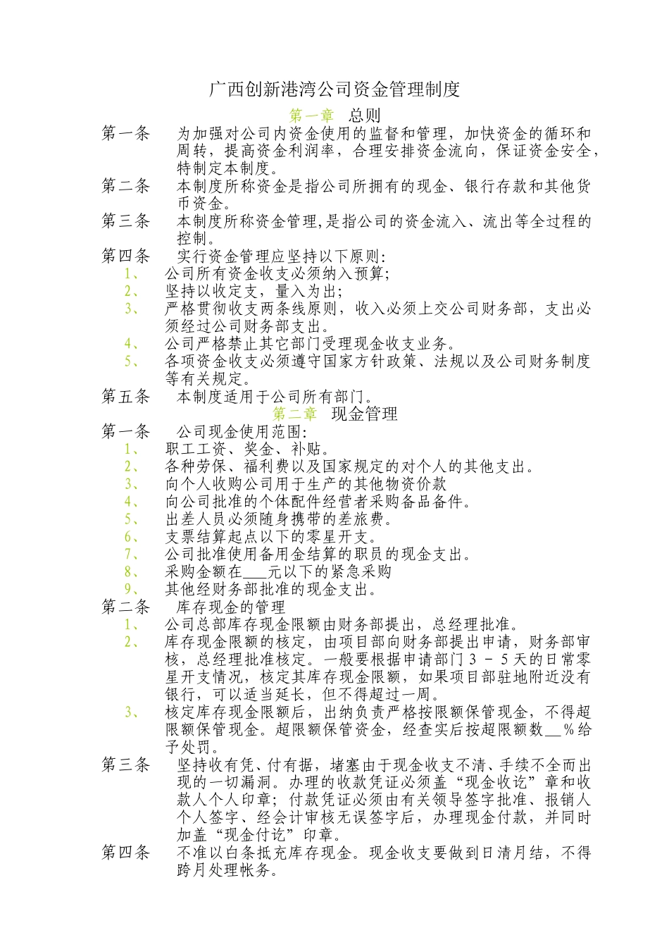 广西创新港湾公司资金管理制度.doc_第1页