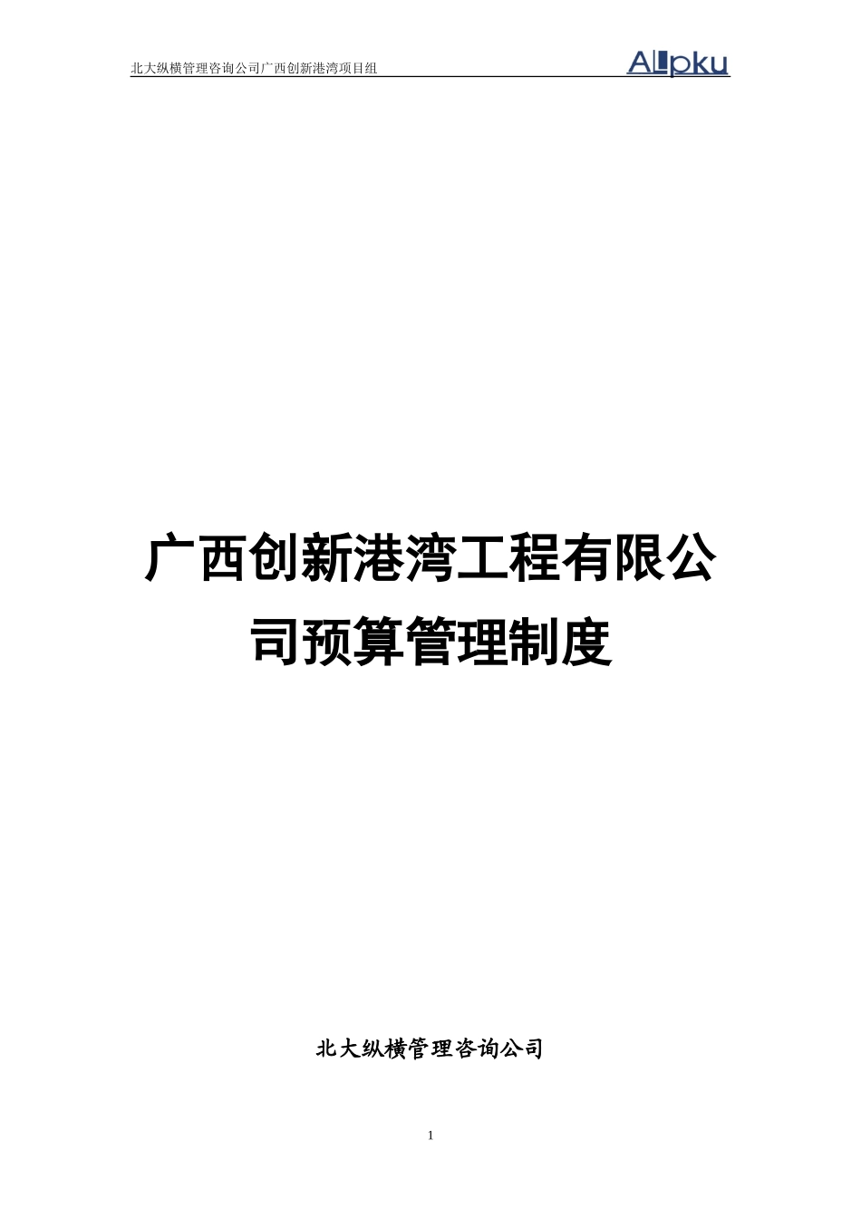 广西创新港湾预算管理制度v1.1.doc_第1页