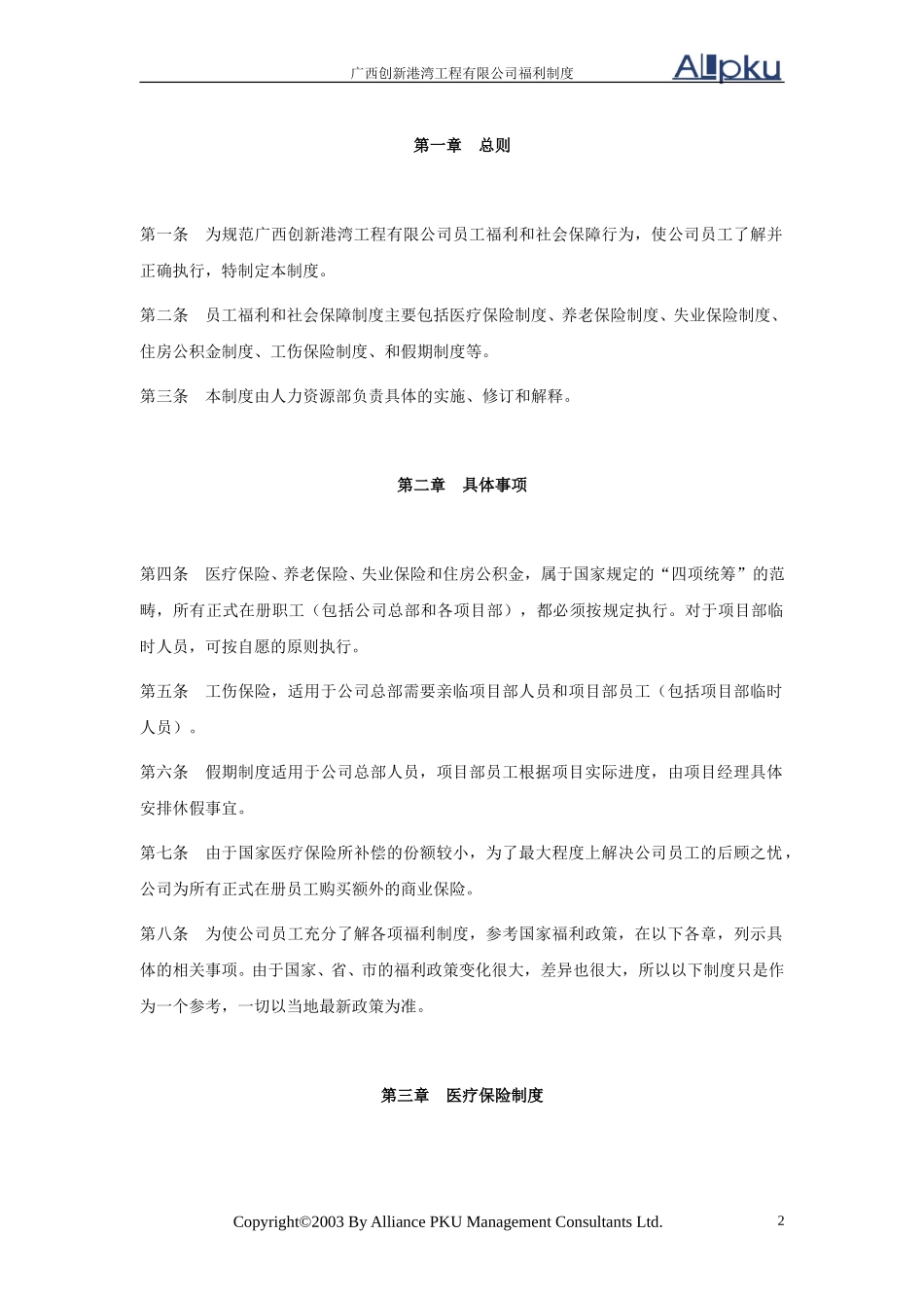 广西创新港湾员工福利和社会保障制度v1.1.doc_第2页