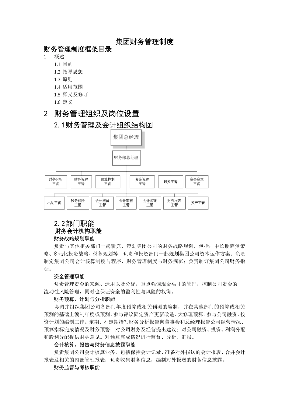 集团公司的财务管理制度.doc_第1页