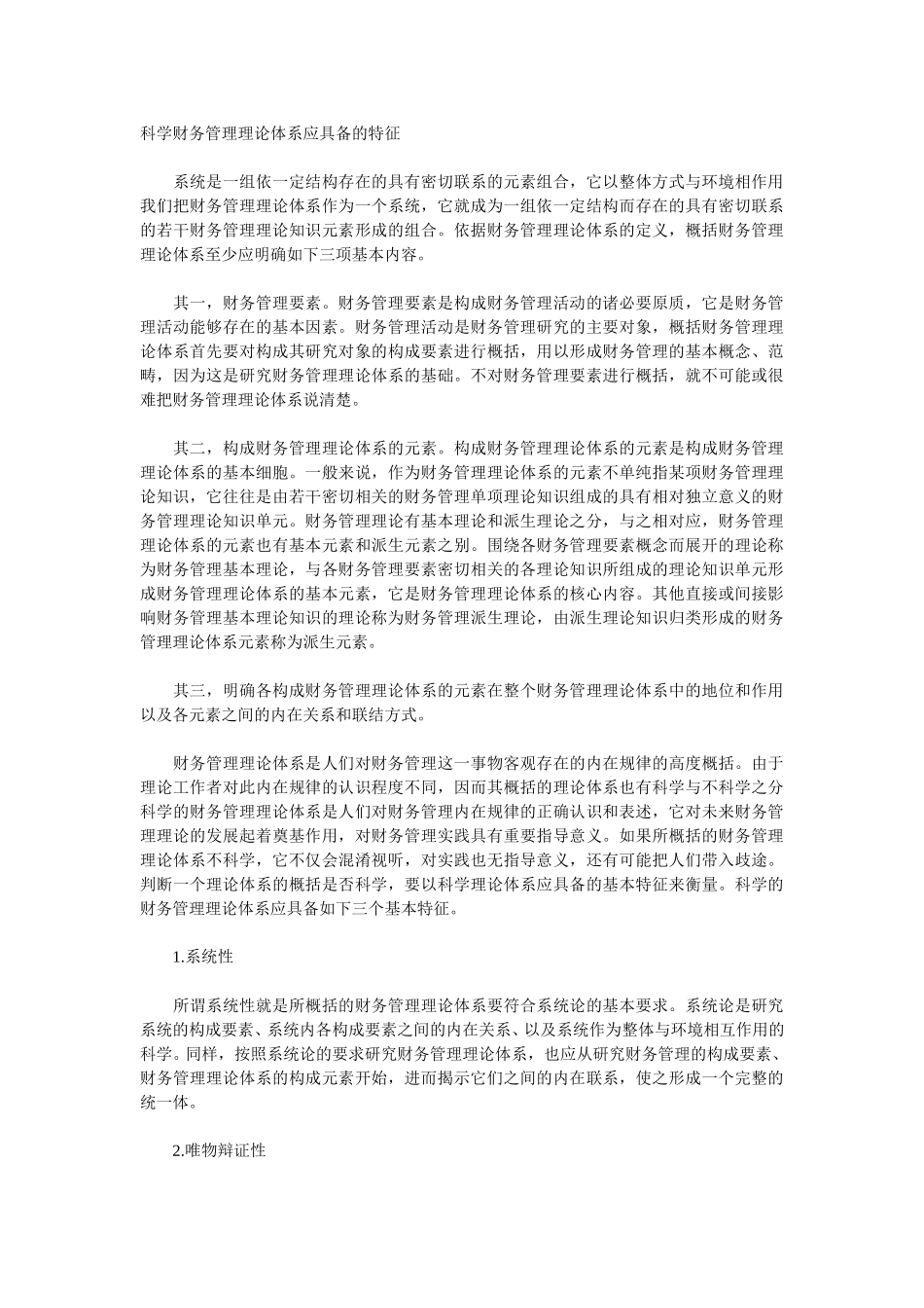 科学财务管理理论体系应具备的特征.doc_第1页