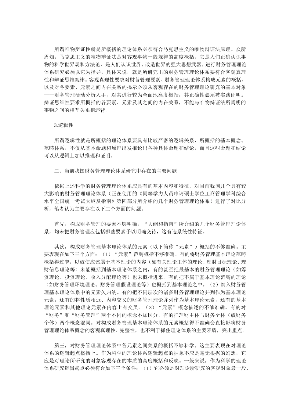 科学财务管理理论体系应具备的特征.doc_第2页