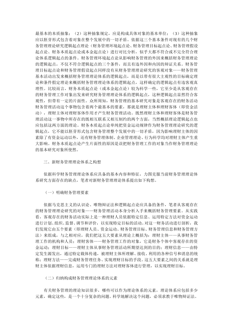 科学财务管理理论体系应具备的特征.doc_第3页