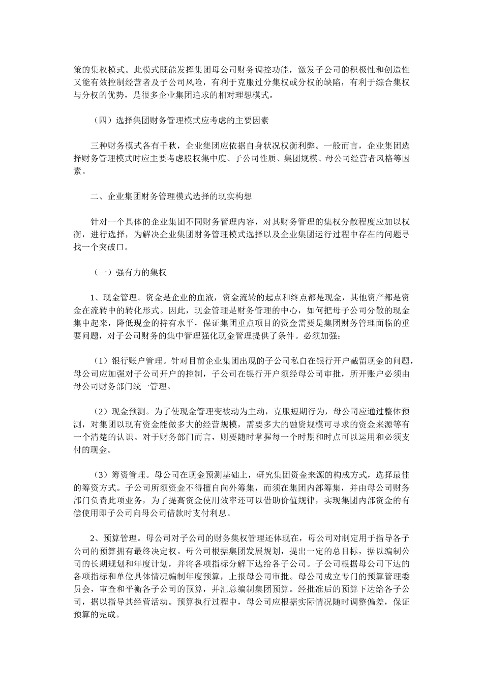 企业集团财务管理的模式选择.doc_第2页