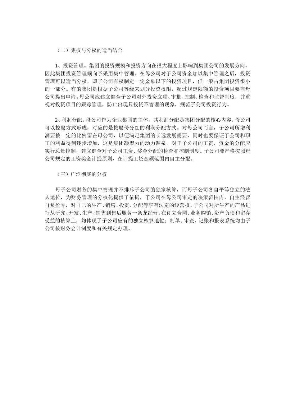 企业集团财务管理的模式选择.doc_第3页