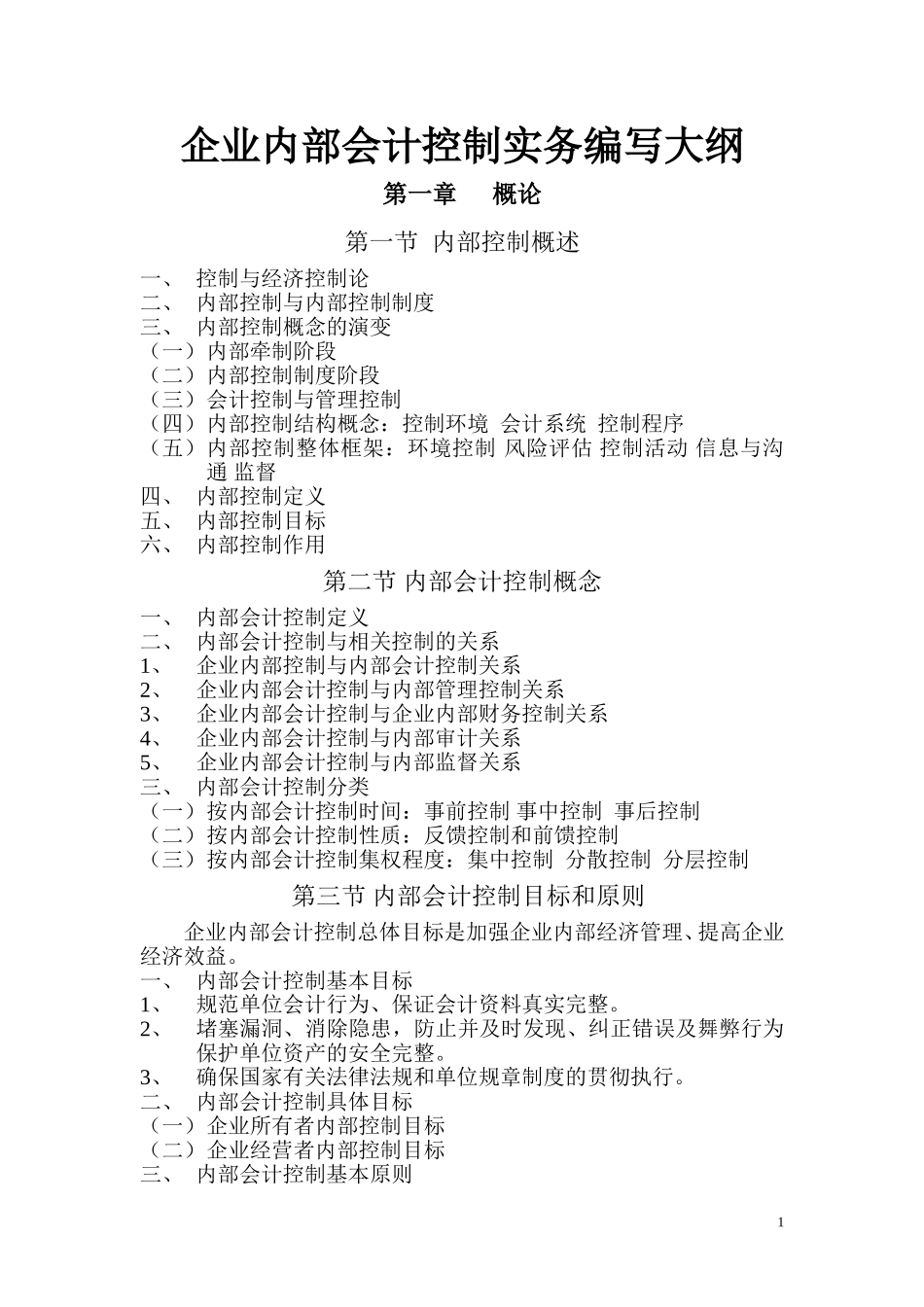 企业内部会计控制实务编写大纲.doc_第1页