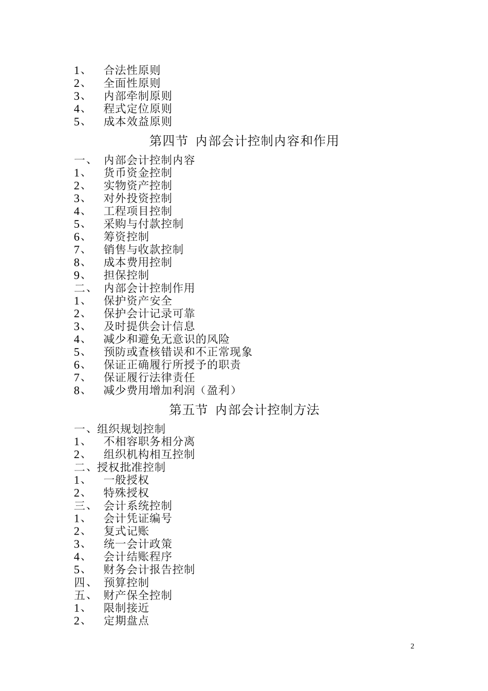 企业内部会计控制实务编写大纲.doc_第2页