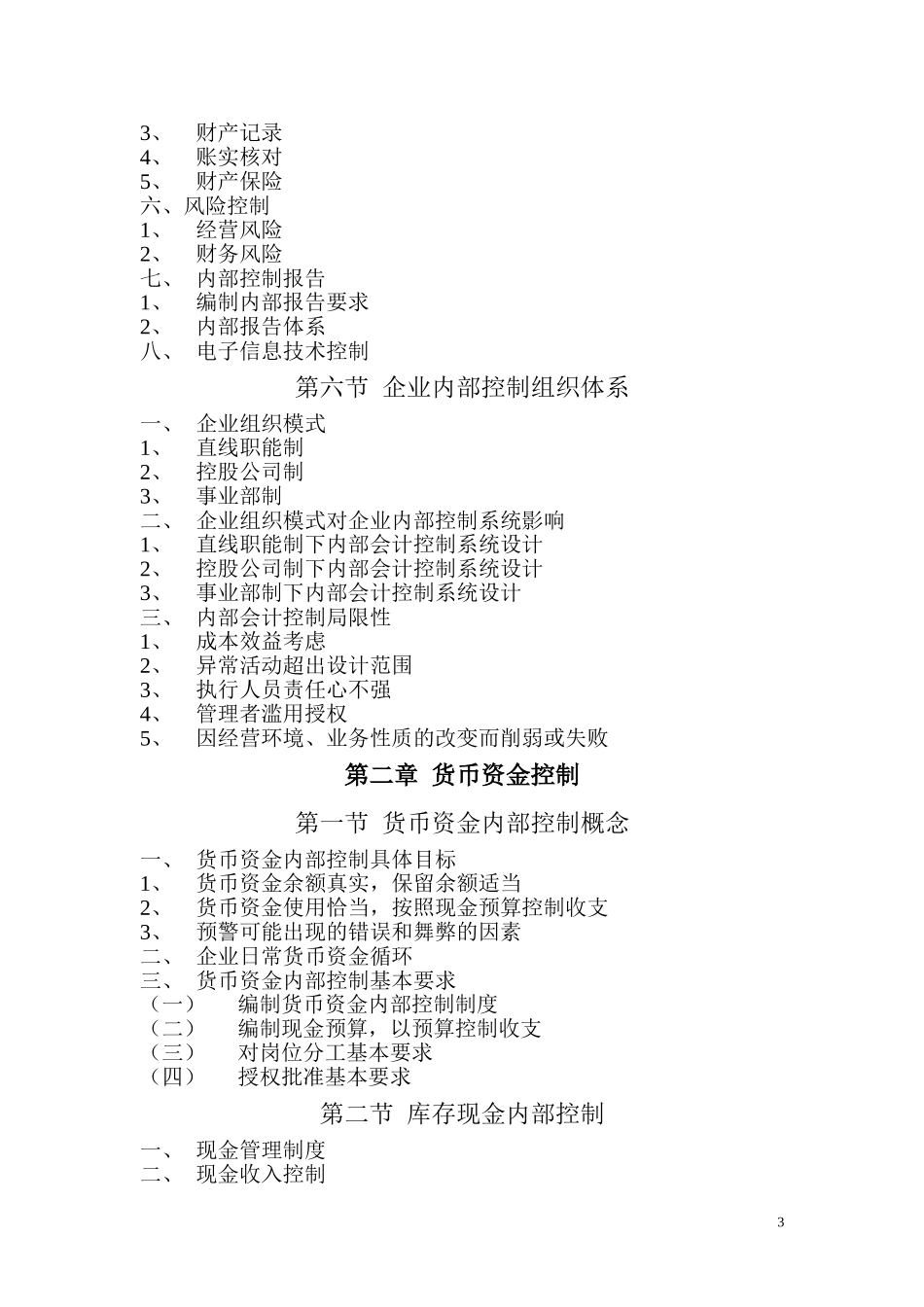 企业内部会计控制实务编写大纲.doc_第3页