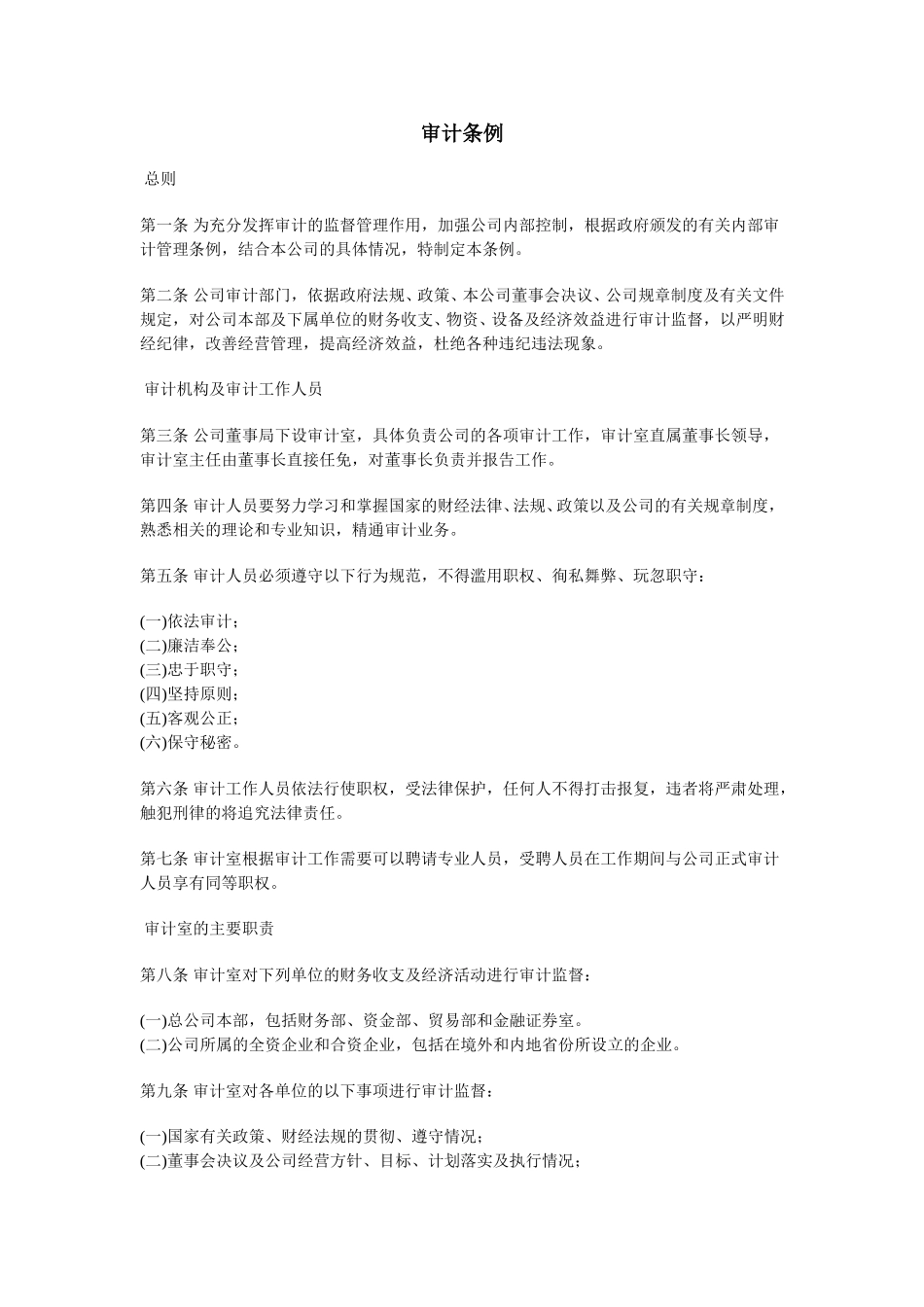 审计条例.doc_第1页