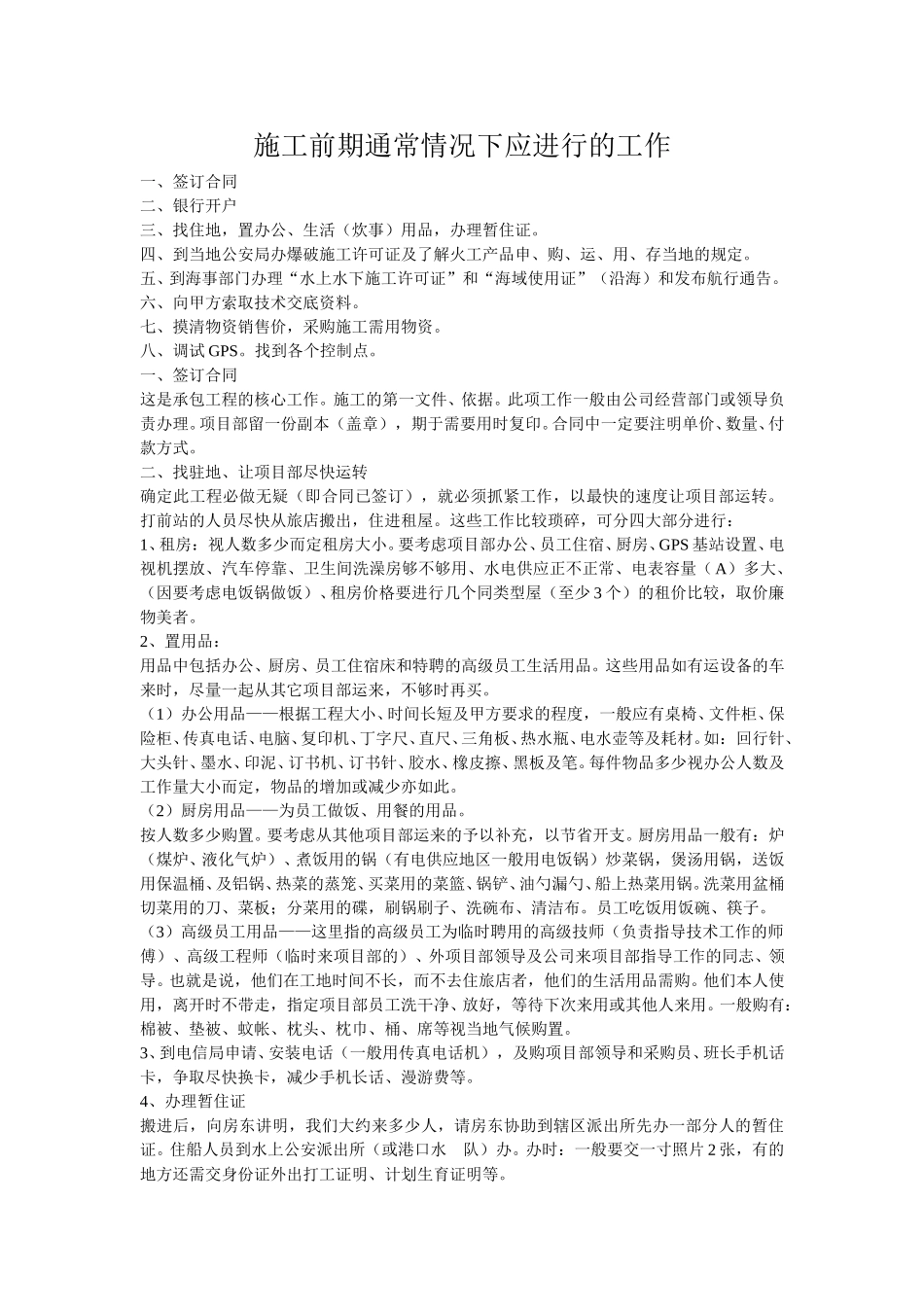施工前期通常情况下应进行的工作.doc_第1页