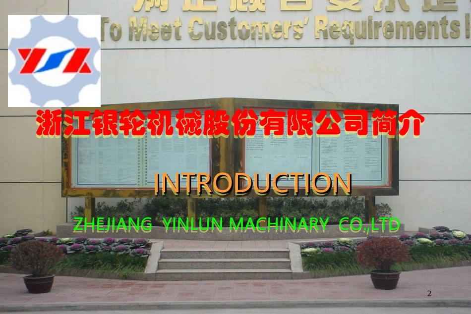 浙江银轮公司介绍2002年（10月）.ppt_第2页