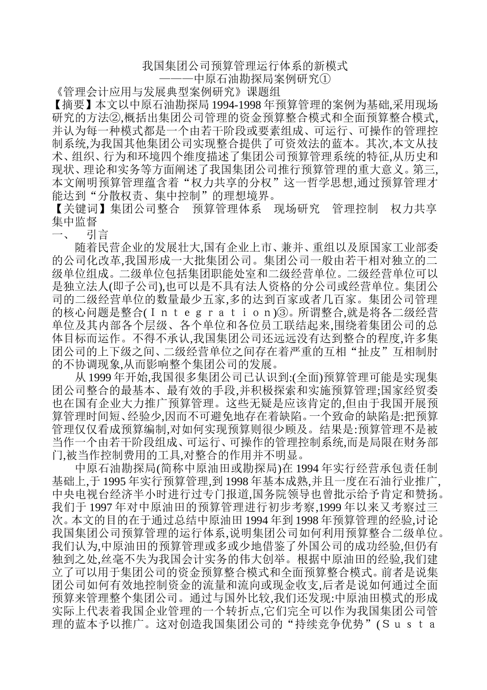 我国集团公司预算管理运行体系的新模式.doc_第1页