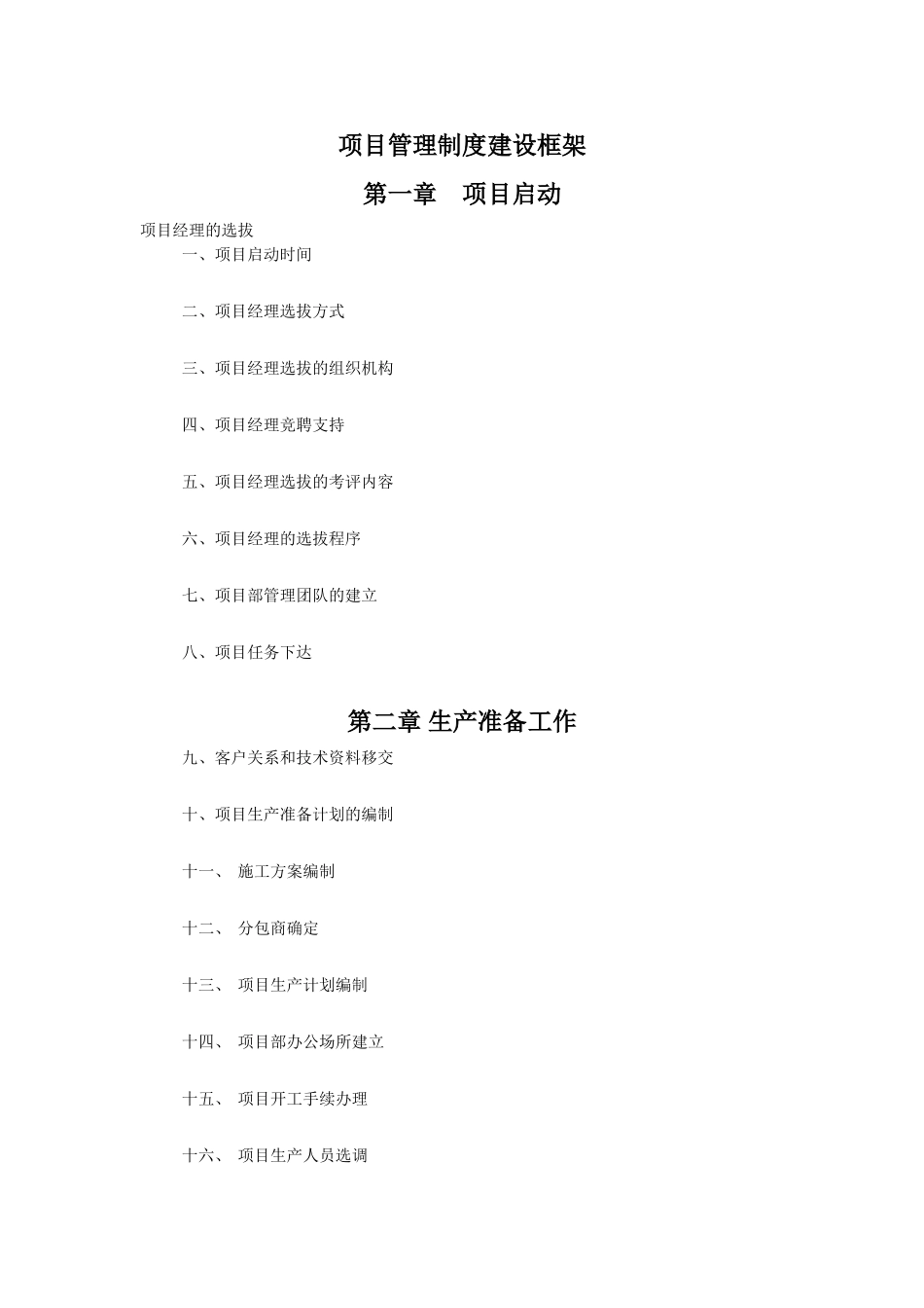 项目管理制度建设框架.doc_第1页