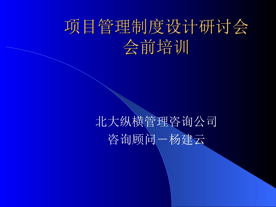 项目管理制度设计研讨会.ppt_第1页