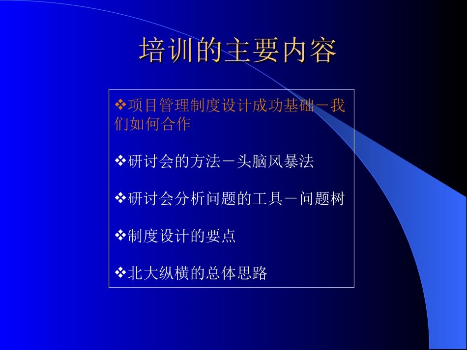 项目管理制度设计研讨会.ppt_第2页